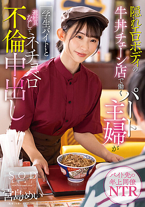 STARS-905 A part-time housewife who works at a beef chain with a hidden erotic body is a student who works part-time and has an adulterous cake withou