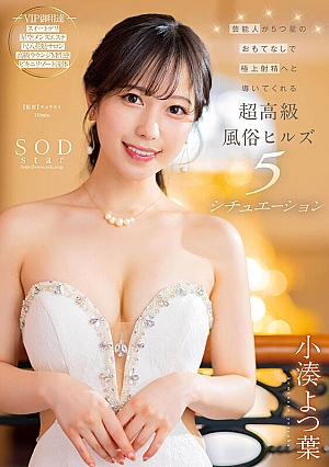 STARS-910 Super-luxury Customs Hill 5 situations where entertainers lead you to ejaculate peak with 5-star hospitality Yotsuha Kominato