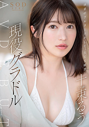 STARS-901 Sexy and determined nudity Ban Active Gravure Ten Tsuka AV Debut