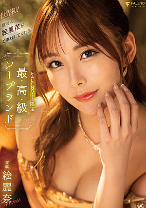 FSDSS-716 World First! Falenostar Limited Luxury Soapland Erina Served By Hong Konger Erina Erina