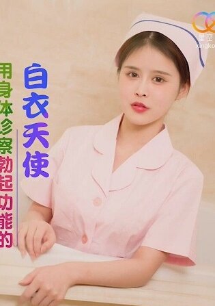 China AV XK8173 Nurse Sister Absolutely Home Visits An Angel in White Who Uses Her Body to Examine Erectile Dysfunction Dong Yueyue